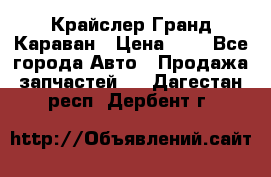 Крайслер Гранд Караван › Цена ­ 1 - Все города Авто » Продажа запчастей   . Дагестан респ.,Дербент г.